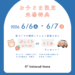 6/6(土)・6/7(日)「お子様限定来場特典」